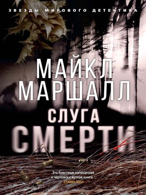 cover image of Слуга смерти